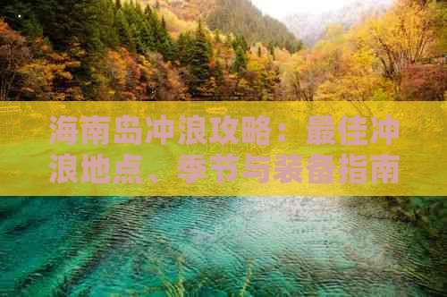 海南岛冲浪攻略：更佳冲浪地点、季节与装备指南