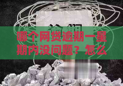 哪个网贷逾期一星期内没问题？怎么回事呢？