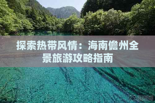 探索热带风情：海南儋州全景旅游攻略指南