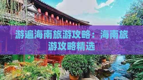 游遍海南旅游攻略：海南旅游攻略精选