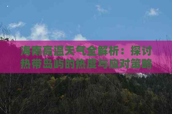 海南高温天气全解析：探讨热带岛屿的热度与应对策略