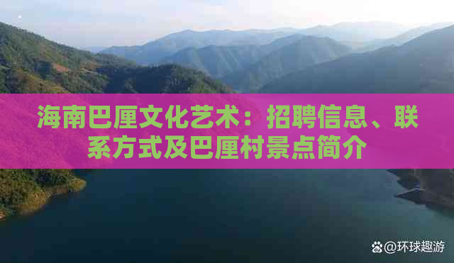 海南巴厘文化艺术：招聘信息、联系方式及巴厘村景点简介