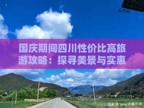 国庆期间四川性价比高旅游攻略：探寻美景与实惠的双重享受