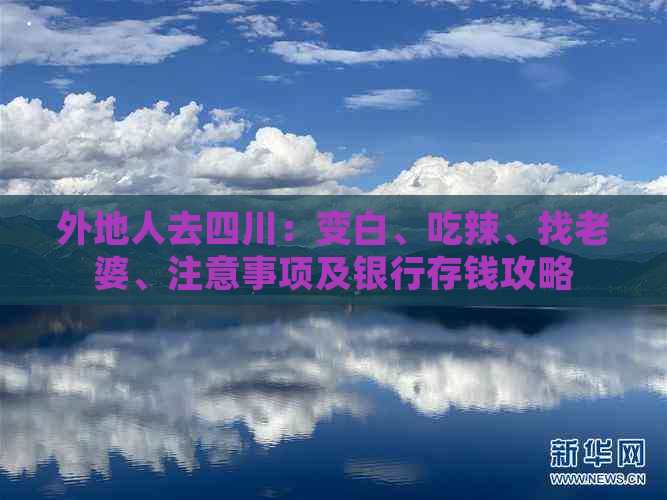 外地人去四川：变白、吃辣、找老婆、注意事项及银行存钱攻略