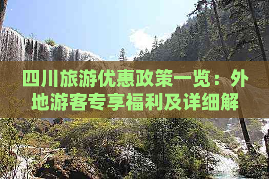 四川旅游优惠政策一览：外地游客专享福利及详细解读