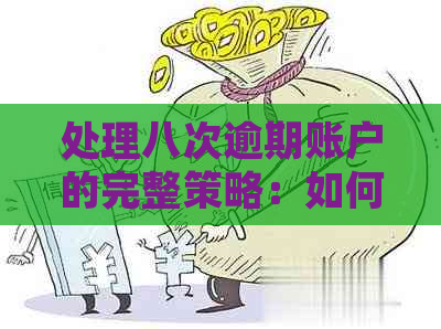 处理八次逾期账户的完整策略：如何避免与解决逾期问题