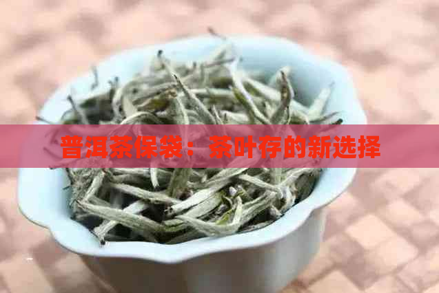 普洱茶保袋：茶叶存的新选择