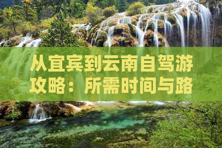 从宜宾到云南自驾游攻略：所需时间与路线规划