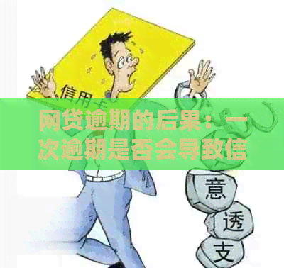 网贷逾期的后果：一次逾期是否会导致信用破产？