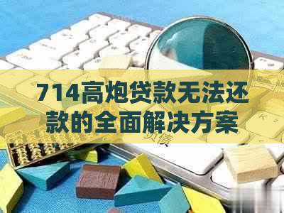 714高炮贷款无法还款的全面解决方案：尝试这些方法来应对债务问题