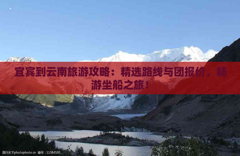 宜宾到云南旅游攻略：精选路线与团报价，畅游坐船之旅！