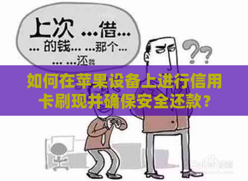 如何在苹果设备上进行信用卡刷现并确保安全还款？