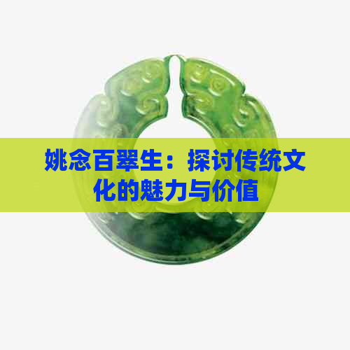 姚念百翠生：探讨传统文化的魅力与价值