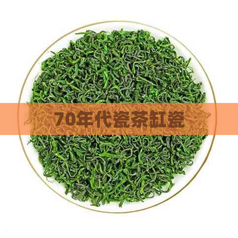 70年代瓷茶缸瓷