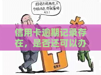 信用卡逾期记录存在，是否还可以办理分期付款？如何解决？