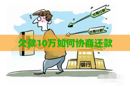 欠款10万如何协商还款