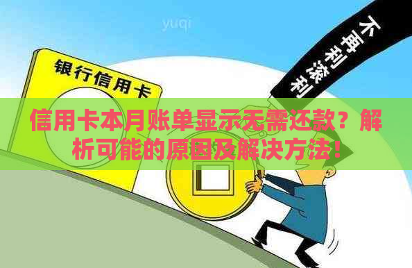 信用卡本月账单显示无需还款？解析可能的原因及解决方法！