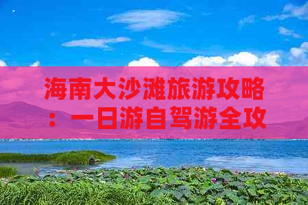 海南大沙滩旅游攻略：一日游自驾游全攻略