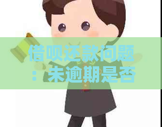 借呗还款问题：未逾期是否必须一次性全额还清？最新资讯解析