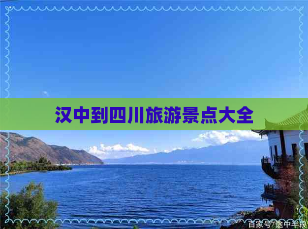 汉中到四川旅游景点大全