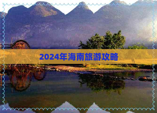 2024年海南旅游攻略