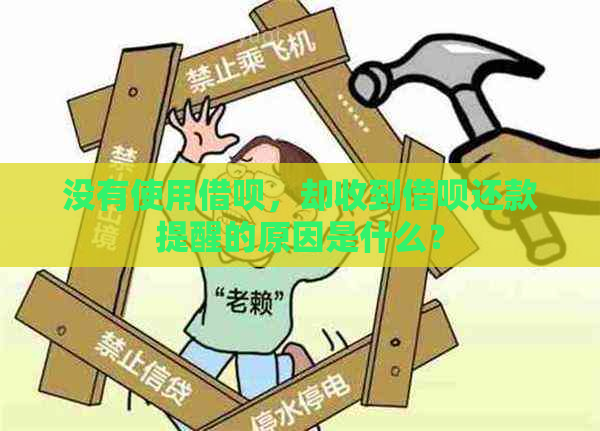 没有使用借呗，却收到借呗还款提醒的原因是什么？