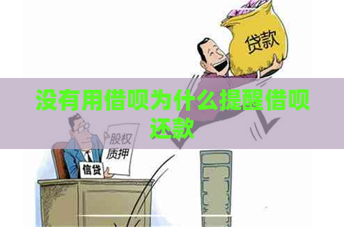 没有用借呗为什么提醒借呗还款