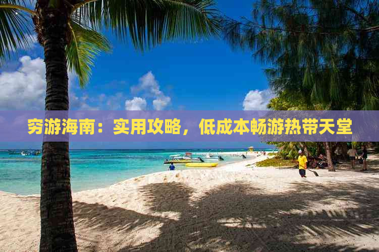 穷游海南：实用攻略，低成本畅游热带天堂