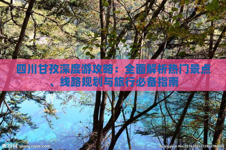 四川甘孜深度游攻略：全面解析热门景点、线路规划与旅行必备指南