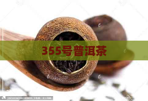 355号普洱茶