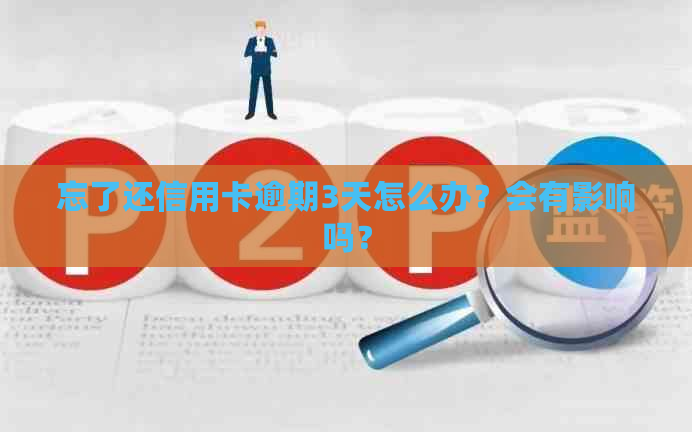 忘了还信用卡逾期3天怎么办？会有影响吗？