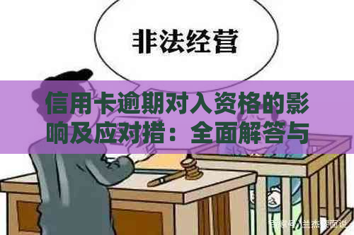 信用卡逾期对入资格的影响及应对措：全面解答与建议