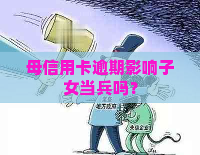 母信用卡逾期影响子女当兵吗？