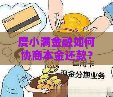 度小满金融如何协商本金还款？了解详细步骤和条件！