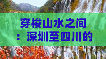 穿梭山水之间：深圳至四川的沿途城市之旅