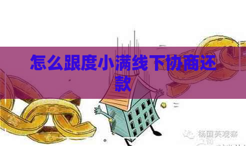 怎么跟度小满线下协商还款