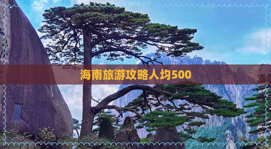 海南旅游攻略人均500