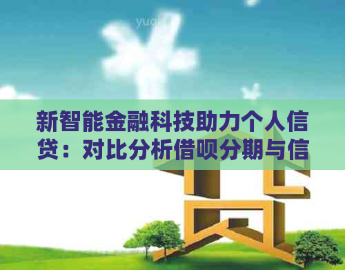 新智能金融科技助力个人信贷：对比分析借呗分期与信用卡分期