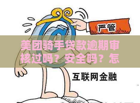 美团骑手贷款逾期审核过吗？安全吗？怎么办？