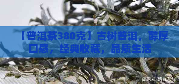 【普洱茶380克】古树普洱，醇厚口感，经典收藏，品质生活