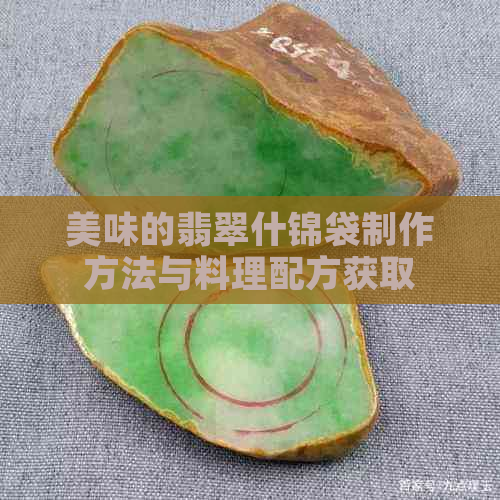 美味的翡翠什锦袋制作方法与料理配方获取