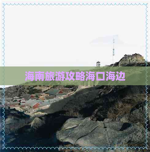 海南旅游攻略海口海边