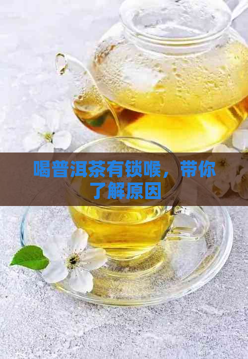 喝普洱茶有锁喉，带你了解原因