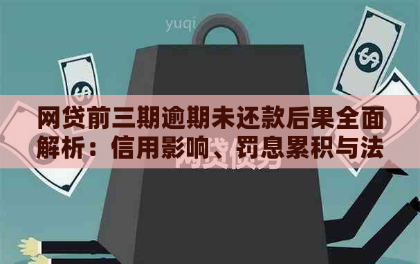 网贷前三期逾期未还款后果全面解析：信用影响、罚息累积与法律责任