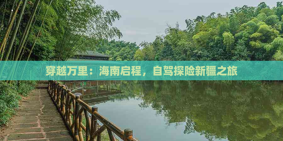 穿越万里：海南启程，自驾探险新疆之旅