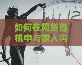 如何在网贷危机中与家人沟通：实用建议和有效策略