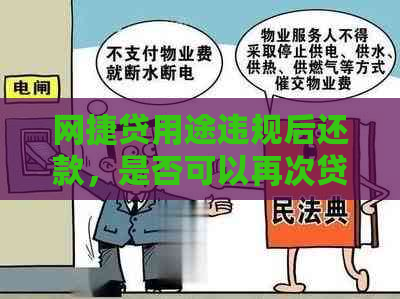 网捷贷用途违规后还款，是否可以再次贷款？安全性如何保障？