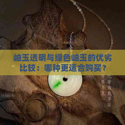 岫玉透明与绿色岫玉的优劣比较：哪种更适合购买？