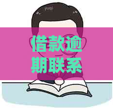 借款逾期联系家人会有什么影响？如何解决这个问题？