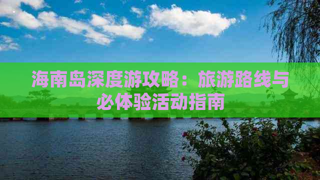 海南岛深度游攻略：旅游路线与必体验活动指南